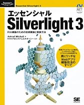 エッセンシャル Silverlight 3