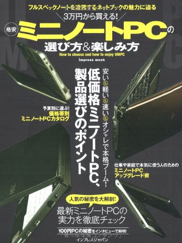 3万円から買える! 格安ミニノートPCの選び方&楽しみ方 (インプレスムック)