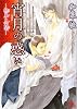 宵月の惑い―桃華異聞 (幻冬舎ルチル文庫)