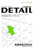 「軽量建築の現在形」 DETAIL JAPAN (ディーテイル・ジャパン) 2006年 12月号 [雑誌]-