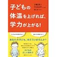 子どもの体温を上げれば、学力が上がる！<br>川嶋 朗著 堀川 波イラスト <br>阪急コミュニケーションズ<br>1365円<br>ISBN:9784484112039