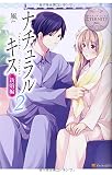 ナチュラルキス 新婚編〈2〉 (エタニティブックスBlanc)