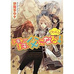 テキトー王子、父になる!(七人)。 (ビーズログ文庫)