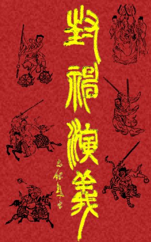 Investiture of the Gods (Japanese Edition)