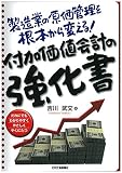 製造業の原価管理を根本から変える!  付加価値会計の教科書