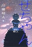 せちやん―星を聴く人