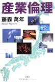 産業倫理