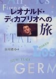レオナルド・ディカプリオへの旅 の評価・レビュー