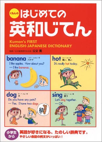 はじめての英和じてん