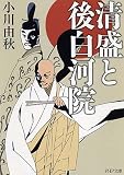 清盛と後白河院 (PHP文庫) 小川よしあき