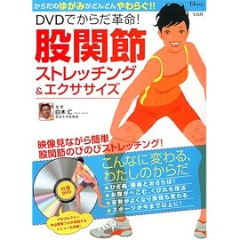 DVDでからだ革命!股関節ストレッチング&エクササイズ (TJ MOOK)