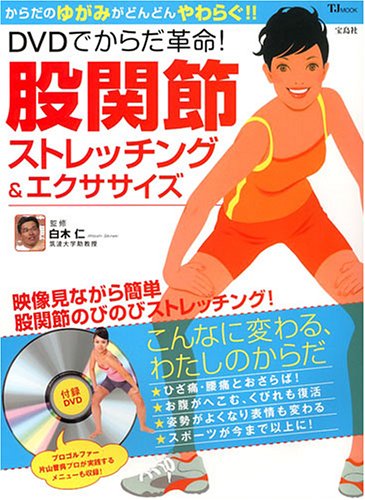 DVDでからだ革命!股関節ストレッチング&エクササイズ (TJ MOOK)