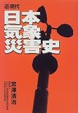 近・現代 日本気象災害史 の評価・レビュー