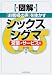 図解 「お客様の声」を生かすシックスシグマ―営業・サービス編