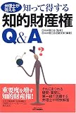 弁理士が答える知って得する知的財産権Q&A (B&Tブックス)