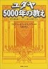 ユダヤ5000年の教え―世界の富を動かすユダヤ人の原点を格言で学ぶ
