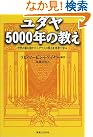 ユダヤ5000年の教え...