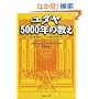 ���_��5000�N�̋����\���E�̕x�𓮂������_���l�̌��_���i���Ŋw��