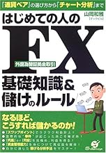 はじめての人のFX基礎知識&儲けのルール
