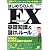 はじめての人のFX基礎知識&儲けのルール