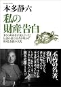 私の財産告白