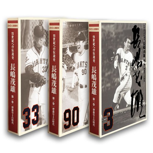 21世紀への伝説史『長嶋茂雄』DVD3巻セット&愛蔵本3冊