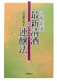 乳酸馴養 最新清酒連醸法 (菊姫ライブラリー)