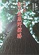 吟行入門 私の武蔵野探勝