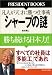 シャープの謎―勝ち続ける日本力!凡人が天才に勝つ仕事術 (President books)