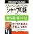 シャープの謎―勝ち続ける日本力!凡人が天才に勝つ仕事術 (President books)