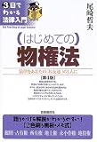 はじめての物権法 (3日でわかる法律入門)