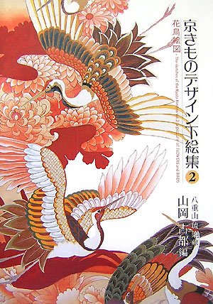 京きものデザイン下絵集〈2〉花鳥絵図―八重山琉染蔵