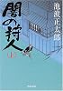 闇の狩人〈上〉 (角川文庫)