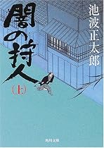 闇の狩人〈上〉 (角川文庫)