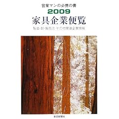 家具企業便覧〈2009年〉