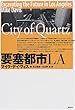 要塞都市LA
