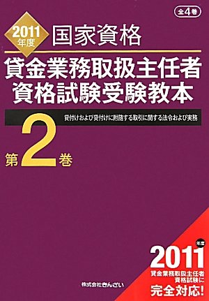 貸金業務取扱主任者資格試験受験教本〈第2巻〉貸付けおよび貸付けに附随する取引に関する法令および実務〈2011年度〉のJPEG画像