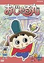 おじゃる丸 おじゃるの毎日 [DVD]