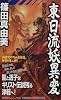 東日流妖異変―龍の黙示録 (ノン・ノベル)