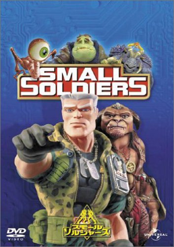 スモール・ソルジャーズ [DVD]
