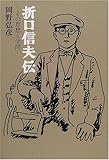 折口信夫伝―その思想と学問