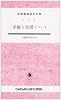 幸福な生活について (大学書林語学文庫 3011)