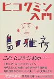 ヒコクミン入門 (集英社文庫)