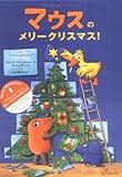 マウスのメリークリスマス!
