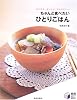 ちゃんと食べたいひとりごはん―かんたん、おいしい、からだにいい (実用 BESTBOOKS)