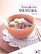 ちゃんと食べたいひとりごはん―かんたん、おいしい、からだにいい (実用 BESTBOOKS)