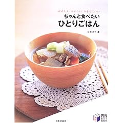 ちゃんと食べたいひとりごはん―かんたん、おいしい、からだにいい (実用 BESTBOOKS)