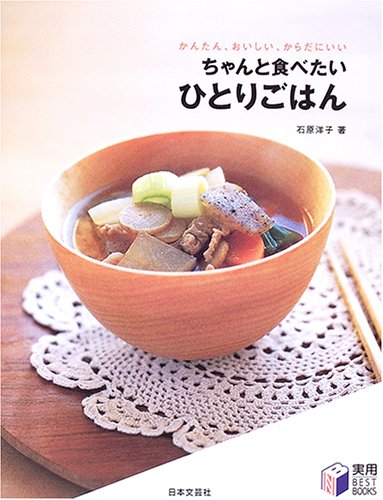 ちゃんと食べたいひとりごはん―かんたん、おいしい、からだにいい (実用 BESTBOOKS)