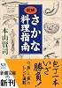 図解 さかな料理指南 (新潮文庫)