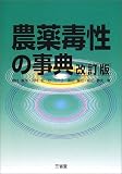 農薬毒性の事典